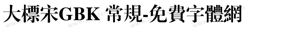 大标宋GBK 常规字体转换